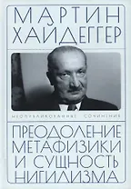 Преодоление метафизики и сущность нигилизма