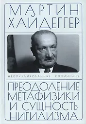 Преодоление метафизики и сущность нигилизма