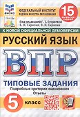 Всероссийская проверочная работа. Русский язык. 5 класс. Типовые задания. 15 вариантов заданий. ФГОС Новый - 0