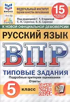Всероссийская проверочная работа. Русский язык. 5 класс. Типовые задания. 15 вариантов заданий. ФГОС Новый