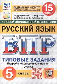 Всероссийская проверочная работа. Русский язык. 5 класс. Типовые задания. 15 вариантов заданий. ФГОС Новый