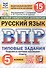 Всероссийская проверочная работа. Русский язык. 5 класс. Типовые задания. 15 вариантов заданий. ФГОС Новый - 0