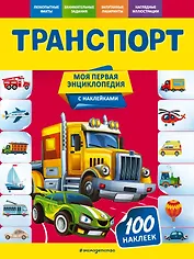 Транспорт. Моя первая энциклопедия с наклейками