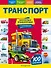Транспорт. Моя первая энциклопедия с наклейками - 0