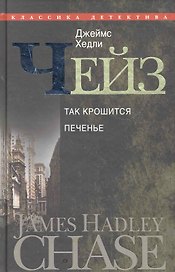 Так крошится печенье