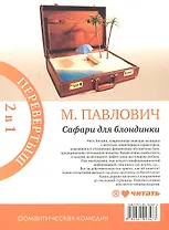 Сезон дождей : [роман] / Сафари для блондинки : [роман]