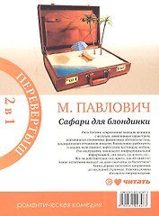 Сезон дождей : [роман] / Сафари для блондинки : [роман]