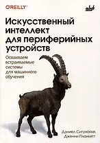 Искусственный интеллект для периферийных устройств
