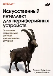 Искусственный интеллект для периферийных устройств
