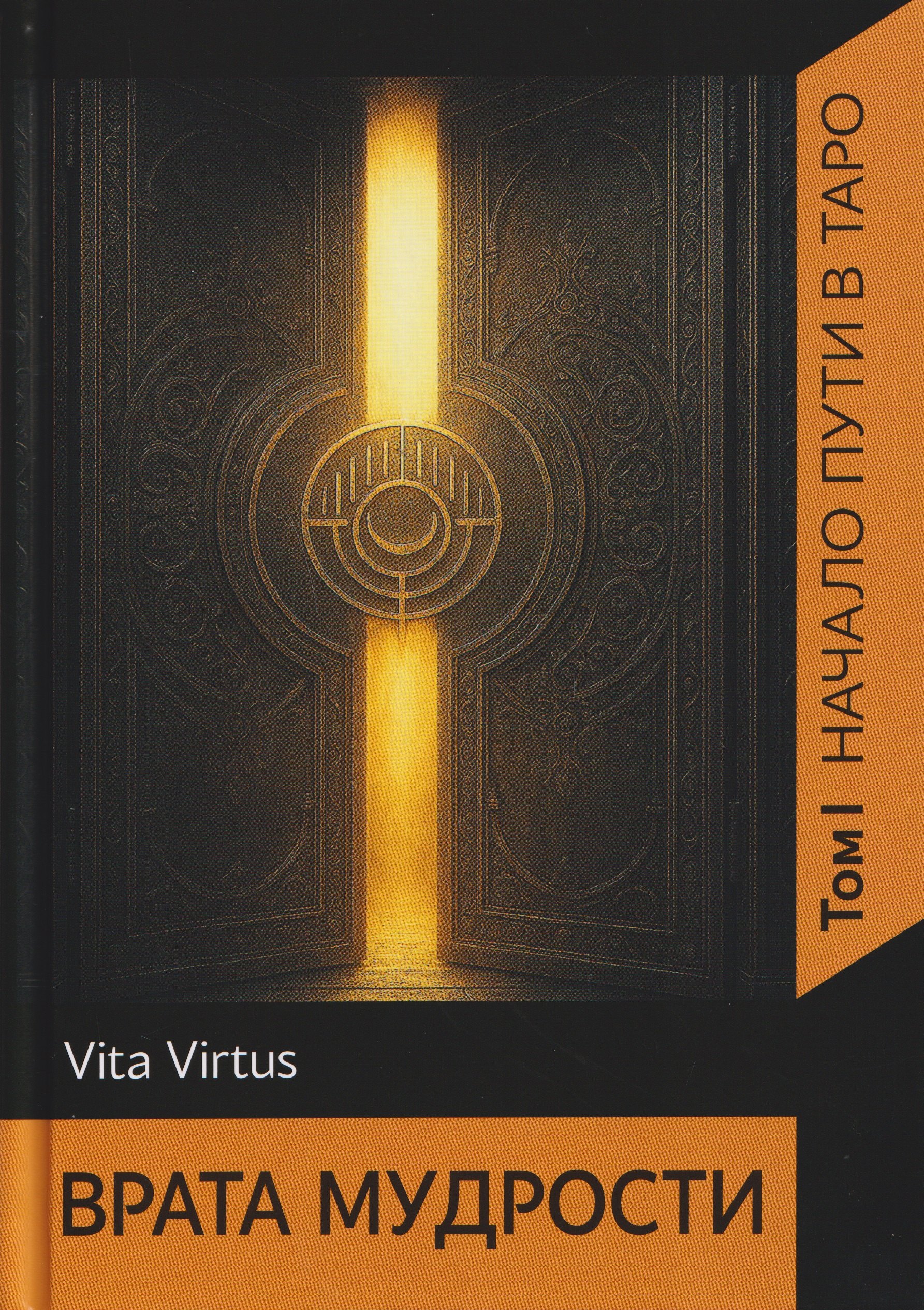 

Врата Мудрости. Том 1. Начало пути в Таро