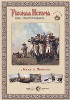 Русская история в картинах. Россия и Наполеон
