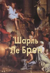 Ле Брен Шарль