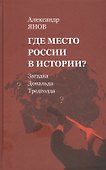 Где место России в истории? Загадка Дональда Тредголда - 0