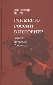 Где место России в истории? Загадка Дональда Тредголда