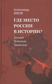 Где место России в истории? Загадка Дональда Тредголда