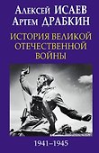 История Великой Отечественной войны 1941-1945 гг. в одном томе - 0
