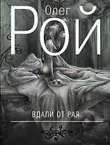 Вдали от рая: роман