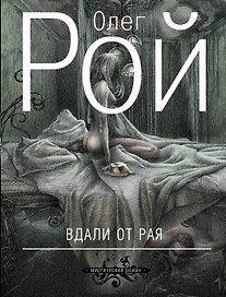 Вдали от рая: роман
