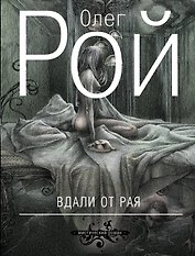 Вдали от рая: роман