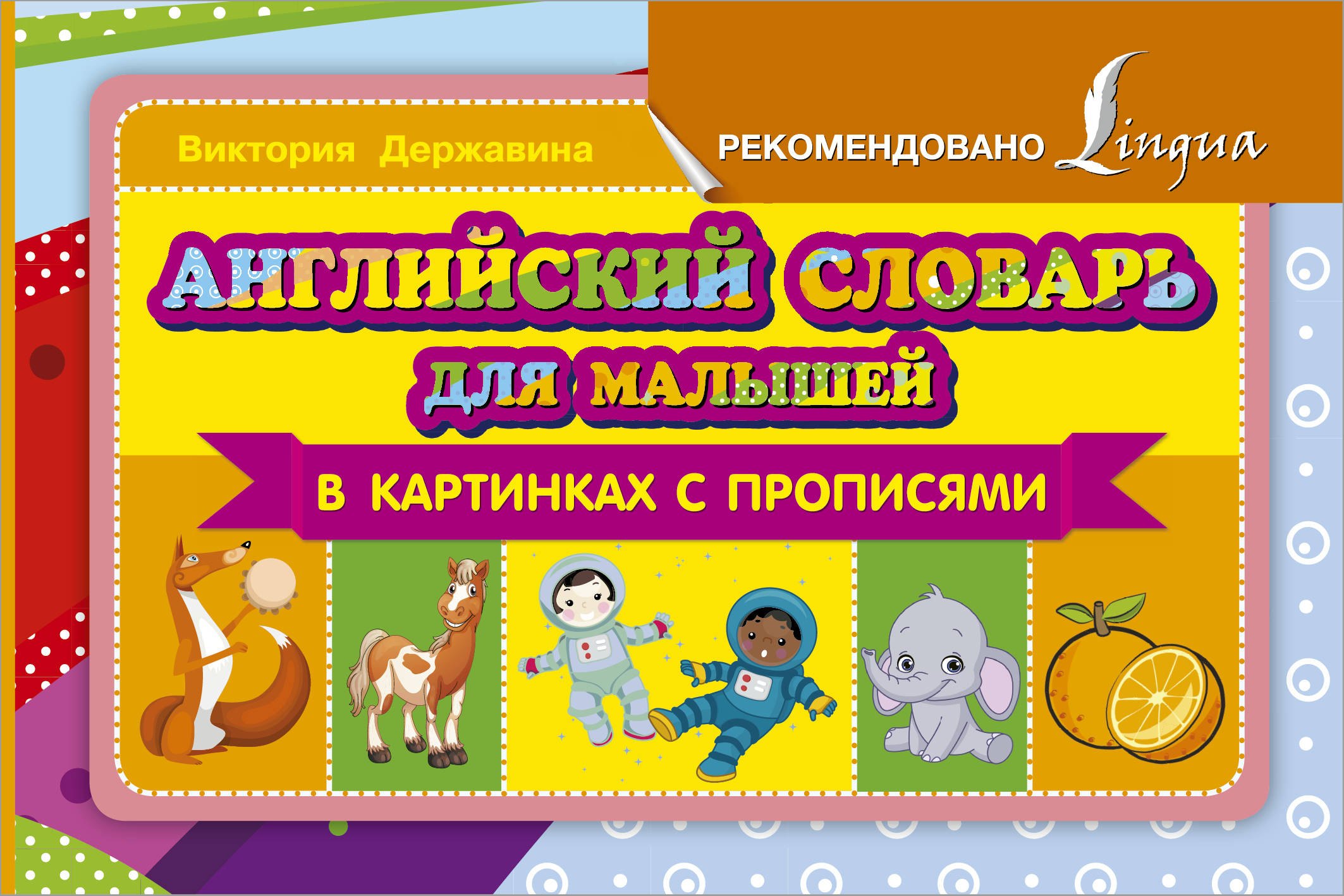 

Английский словарь для малышей в картинках с прописями