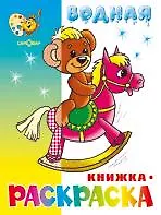 Игрушки водная книжка-раскраска
