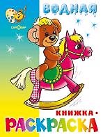Игрушки водная книжка-раскраска
