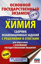 Химия. Сборник экзаменационных заданий с решениями и ответами для подготовки к основному государственному экзамену
