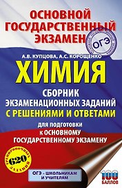 Химия. Сборник экзаменационных заданий с решениями и ответами для подготовки к основному государственному экзамену