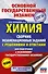 Химия. Сборник экзаменационных заданий с решениями и ответами для подготовки к основному государственному экзамену - 0