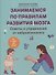 Советы и упражнения от нейропсихолога: от 1 года до 3 лет - 0
