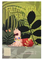 Тетрадь для записи иероглифов в мелкую клетку Феникс+, "Лама в джунглях", А5, 24 листа