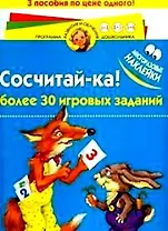 Сосчитай-ка (3 пособия) (многоразовые наклейки) (мягк)(Программа развития и обучения дошкольника) (Нева+Олма-Пресс)
