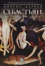 Авиньонский квинтет : Себастьян, или Неодолимые страсти