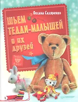Шьем Тедди-малышей и их друзей