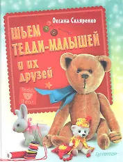Шьем Тедди-малышей и их друзей