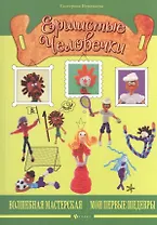 Ершистые человечки