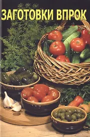 Заготовки впрок, 6-е изд.