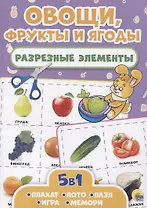 Овощи, фрукты и ягоды. Разрезные элементы