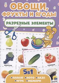 Овощи, фрукты и ягоды. Разрезные элементы