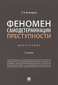 Феномен самодетерминации преступности. Монография - 0