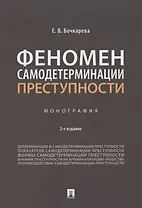 Феномен самодетерминации преступности. Монография