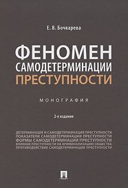 Феномен самодетерминации преступности. Монография