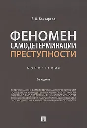 Феномен самодетерминации преступности. Монография