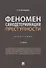 Феномен самодетерминации преступности. Монография - 0