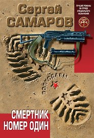 Смертник номер один