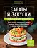 Салаты и закуски: большая книга рецептов - 0