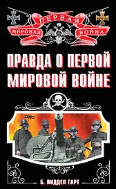 Правда о Первой Мировой войне