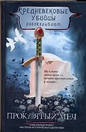 Средневековые убийцы рассказывают. Проклятый меч