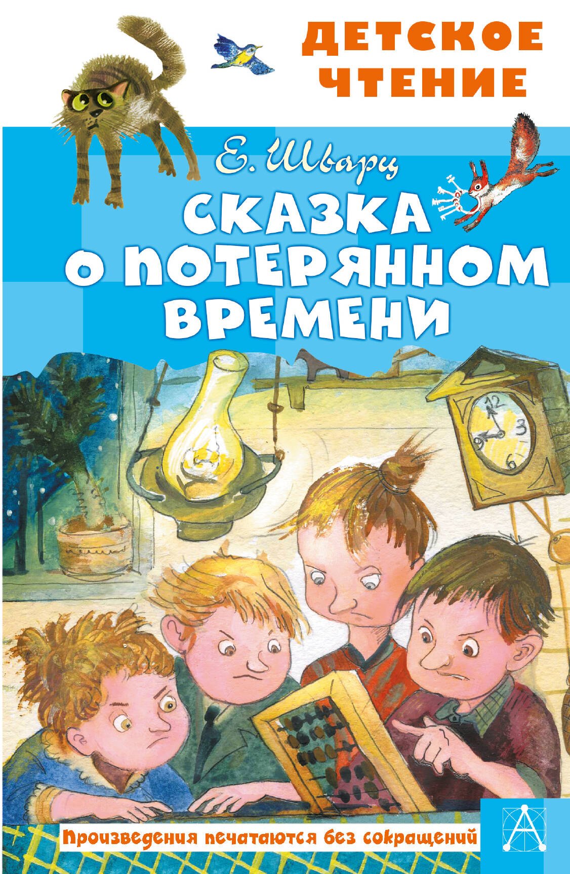 Сказка о потерянном времени