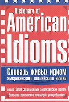 Словарь живых идиом американского английского языка
